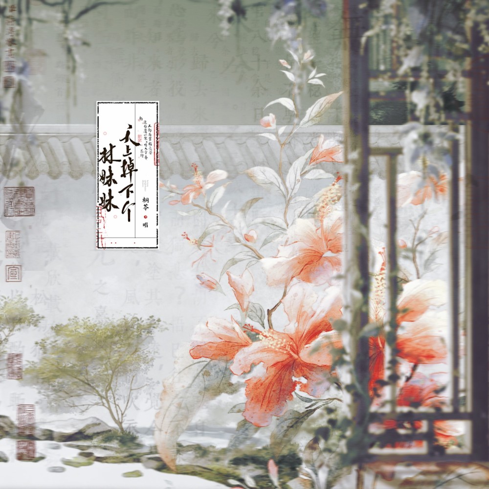 天上掉下个林妹妹 (cover: 黄诗扶) (完整版)