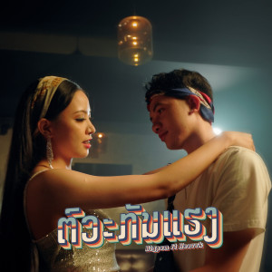 收听BIGPOM的ຕົວະກັນແຮງ ( ตั๋วกันแฮง )歌词歌曲
