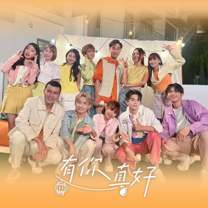 Album 有你真好 oleh Orange Tan