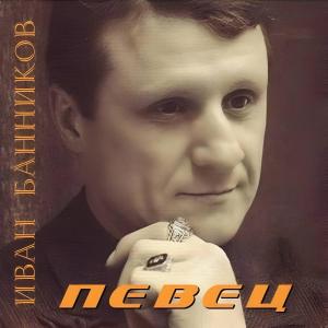 Dengarkan Совет старого зека lagu dari Иван Банников dengan lirik