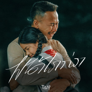 Album ໄປໄດ້ໄກກ່ວາ (Verse2) from TAIY AKARD