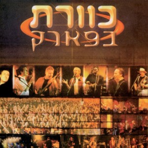 Kaveret的專輯כוורת בפארק (Live)