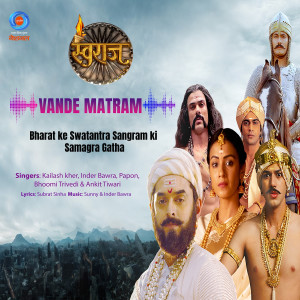 收聽Kailash Kher的Vande Matram歌詞歌曲