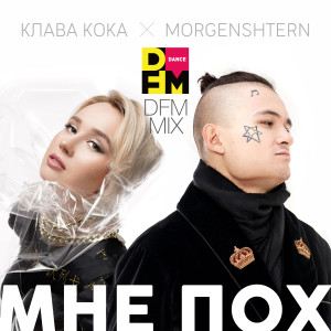 Dengarkan Мне пох (Radio DFM Mix) lagu dari Клава Кока dengan lirik