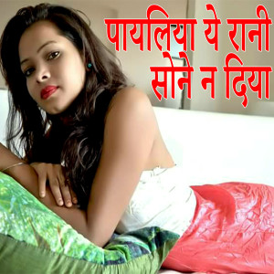 Listen to Payaliya Ye Rani Sone Na Diya song with lyrics from Prashant Dubey