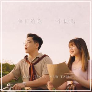 Dengarkan 每日给你一个拥抱 lagu dari 凌加峻 dengan lirik