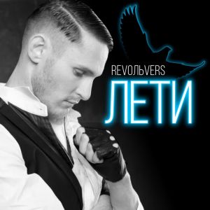 Album Лети from 