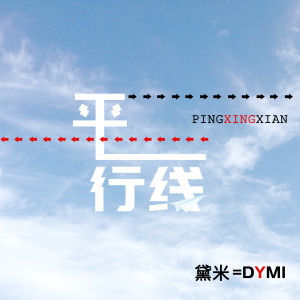 Dengarkan 平行线 (伴奏) lagu dari 黛米 dengan lirik