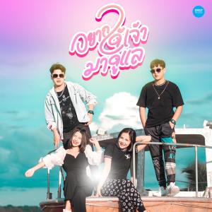 收听เต้ย นรา的อยากได้เจ้ามาดูแล歌词歌曲