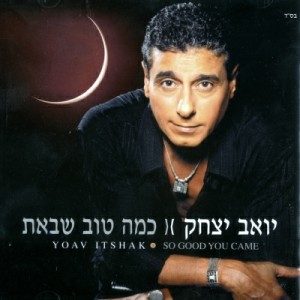 收聽יואב יצחק的מחרוזת מזרחית -מיקס歌詞歌曲