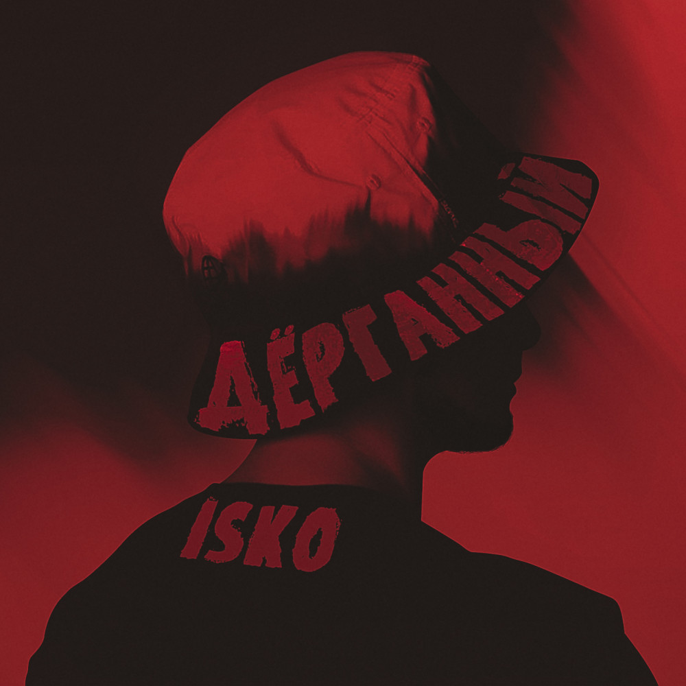 Дёрганный