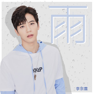 ดาวน์โหลดและฟังเพลง 雨 (电视剧 "一千个晚安" 插曲) พร้อมเนื้อเพลงจาก 李宗霖