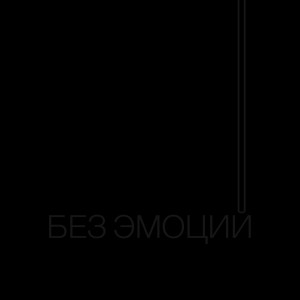 ดาวน์โหลดและฟังเพลง Без эмоций (Explicit) พร้อมเนื้อเพลงจาก Juzo