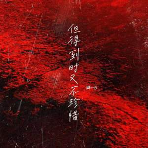 收听周一五的她说别在乎 (人怎么这么贱呢)歌词歌曲