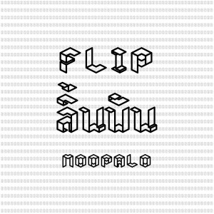 ดาวน์โหลดและฟังเพลง ลิ้นพัน (Explicit) พร้อมเนื้อเพลงจาก MOOPALO