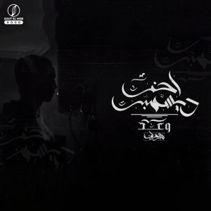 Listen to وعد song with lyrics from El-Dawly