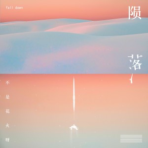 อัลบัม 陨落 (DJRichz版) ศิลปิน 不是花火呀