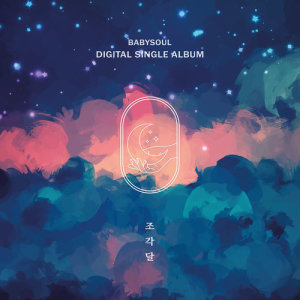 Listen to A Piece of the Moon song with lyrics from Lee Su Jeong