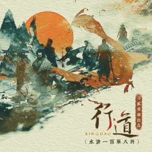 Listen to 行道—水浒一百单八将 (伴奏) song with lyrics from 醉雪