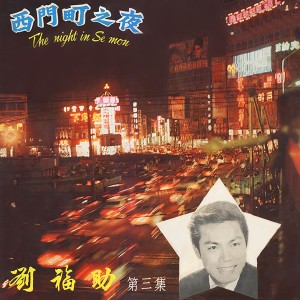 收听刘福助的偷來的吻最甜蜜歌词歌曲