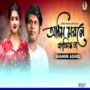 ดาวน์โหลดและฟังเพลง Ami Morle kandish Na พร้อมเนื้อเพลงจาก Shamim Ashiq