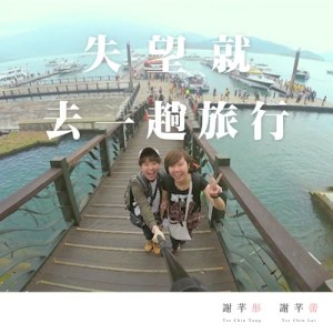 Listen to Shi Wang Jiu Qu Yi Tang Lv Hang song with lyrics from 雷同二友