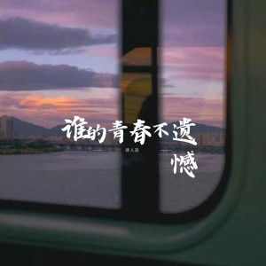 詩人涼的專輯誰的青春不遺憾