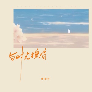 Album 与时光擦肩 oleh 藤柒吖