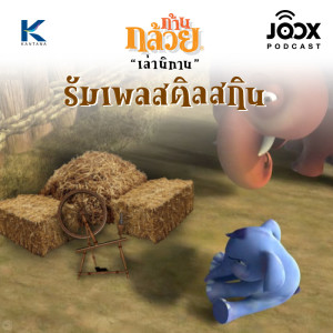ดาวน์โหลดและฟังเพลง รัมเพลสติลสกิน พร้อมเนื้อเพลงจาก ดารานักร้องหลายคน