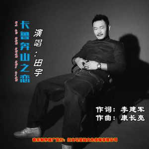 Album 卡鲁奔山之恋 演唱：田宇 from 