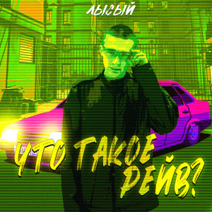 Listen to что такое рейв? (Explicit) song with lyrics from Лысый