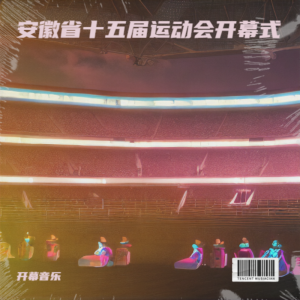 Listen to 中国舞剧-山水之乐 (完整版) song with lyrics from 隋林木