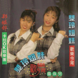 Dengarkan lagu 一见你就笑 nyanyian 双玲姐妹 dengan lirik