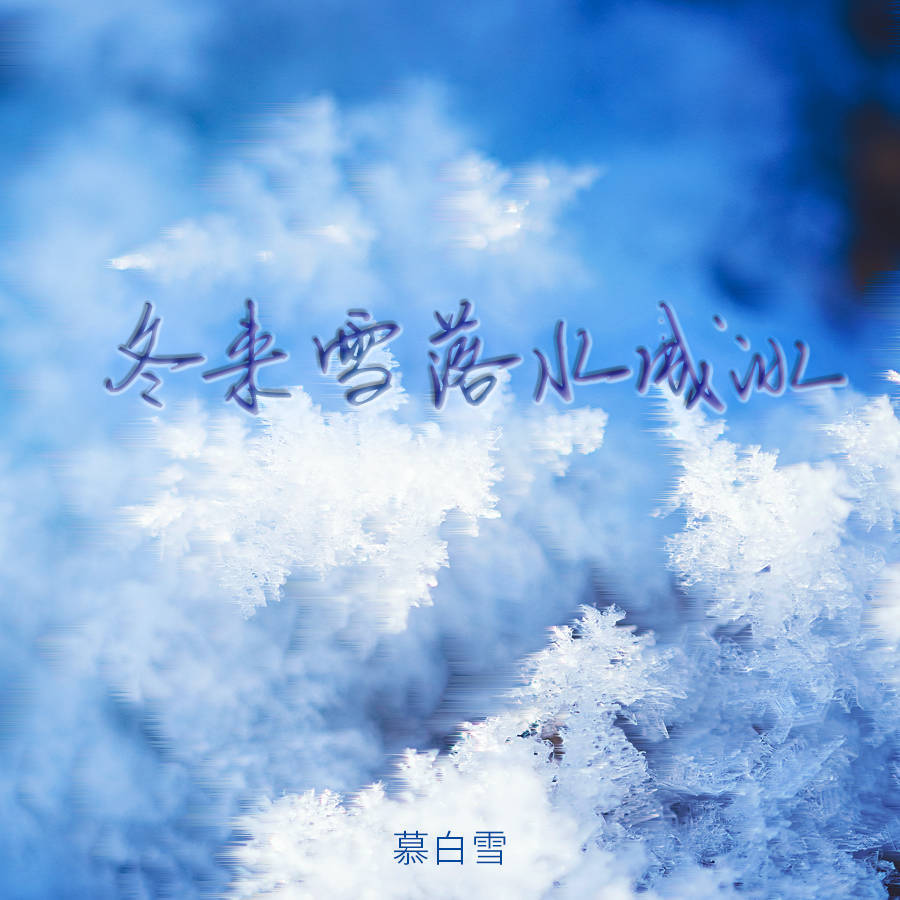 冬来雪落水成冰 (律动版)