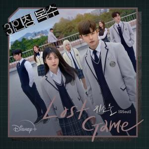 ดาวน์โหลดและฟังเพลง Lost Game พร้อมเนื้อเพลงจาก GSoul