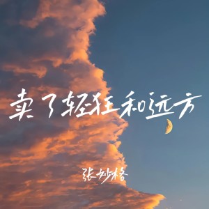 張妙格的專輯賣了輕狂和遠方