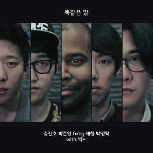 Listen to 똑같은 말 song with lyrics from 金镇浩