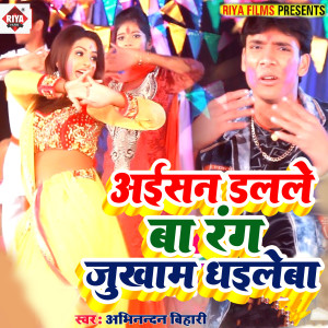 收听Abhinandan Bihari的Aishan Dalale Ba Rang Ki Jukham Dhaile Ba歌词歌曲