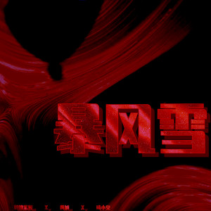 Listen to 暴风雪 song with lyrics from 黄旭