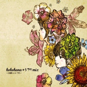 ดาวน์โหลดและฟังเพลง Tonarinototoro พร้อมเนื้อเพลงจาก 心花~kokohana~