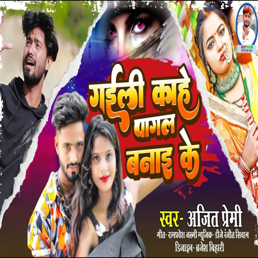 Gail Kahe Pagal Banai Ke