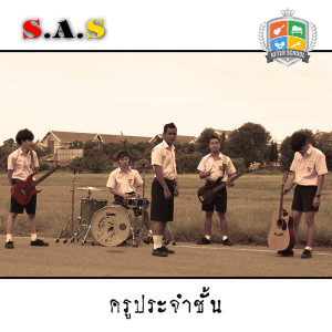 อัลบัม ครูประจำชั้น - Single ศิลปิน S.A.S