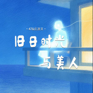 Listen to 旧时光与美人 song with lyrics from 47
