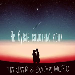 Listen to Як буває самотньо коли song with lyrics from НАКРАЙ