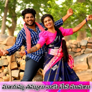 Listen to Mayamma Thammulu Naaku Mena Maamalu song with lyrics from Nirmala