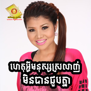 收听មាស សុខសោភា的ហេតុអ្វីមនុស្សស្រលាញ់ មិនបានជួបគ្នា ,Vol.97歌词歌曲