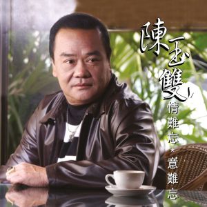 收听陈玉双的男人情女人心歌词歌曲