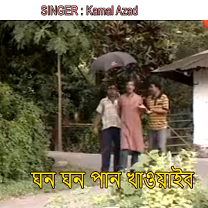 Listen to ঘন ঘন পান খাওয়াইব song with lyrics from Kamal Azad