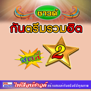 ดาวน์โหลดและฟังเพลง เปิดกรุอีสานใต้ (ซาวด์) พร้อมเนื้อเพลงจาก ดาร์กี้ กันตรึมร็อค