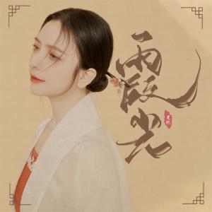 Listen to 霞光 song with lyrics from 楚然